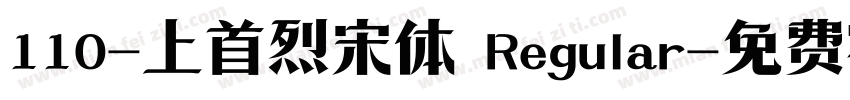 110-上首烈宋体 Regular字体转换